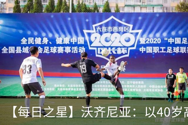 【每日之星】沃齐尼亚：以40岁高龄零封西班牙 让世界认识佛得角
